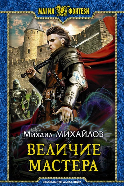 Величие мастера