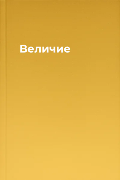 Величие