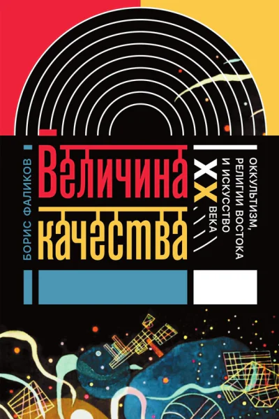 Величина качества Оккультизм религии Востока и искусство XX века