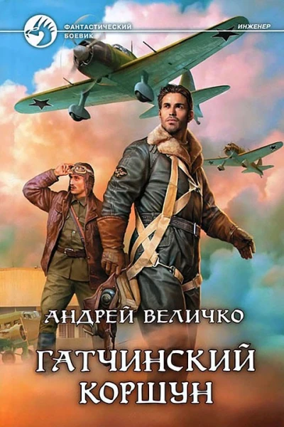 Величко А Ф Гатчинский коршун Фантастический роман