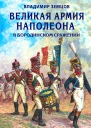 Великая армия Наполеона в Бородинском сражении  Владимир Земцов