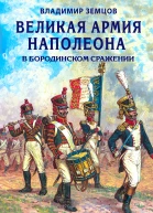 Великая армия Наполеона в Бородинском сражении  Владимир Земцов