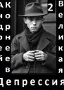 Великая Депрессия 2