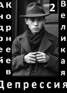 Великая Депрессия 2