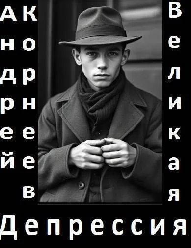 Великая Депрессия СИ