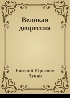 Великая депрессия