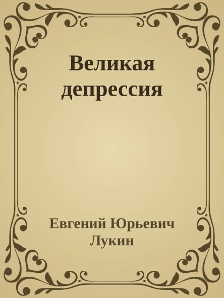 Великая депрессия