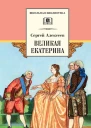 Великая Екатерина Рассказы о русской императрице Екатерине II