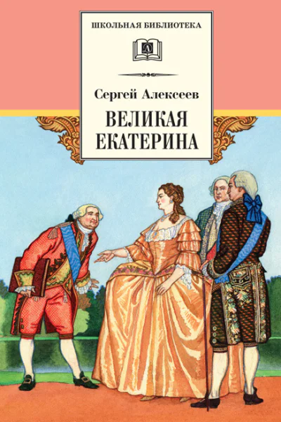 Великая Екатерина Рассказы о русской императрице Екатерине II