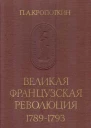 Великая Французская Революция 17891793