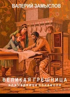 Великая грешница или черница поневоле