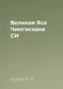 Великая Яса Чингисхана СИ