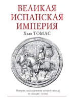 Великая Испанская империя