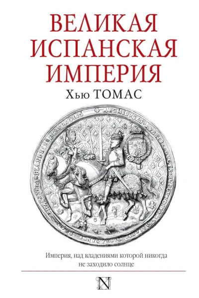 Великая Испанская империя