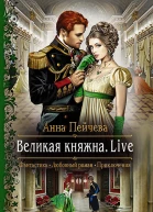 Великая княжна Live Роман