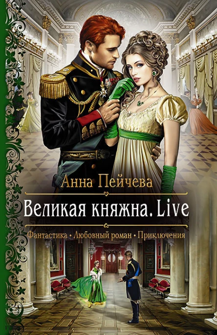 Великая княжна Live Роман