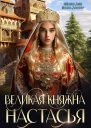 Великая княжна Настасья