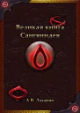 Великая книга Сангвиндея