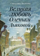 Великая любовь Оленьки Дьяковой