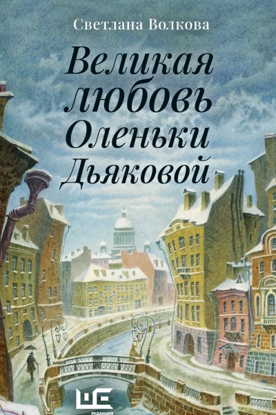 Великая любовь Оленьки Дьяковой