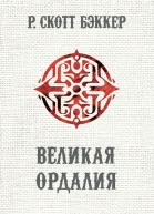 Великая Ордалия
