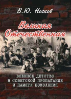 Великая Отечественная Военное детство в советской пропаганде и памяти поколения на материалах Донбасса