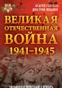 Великая Отечественная война 19411945 гг Энциклопедический словарь  Авторысоставители АА Голубев ДВ Лобанов
