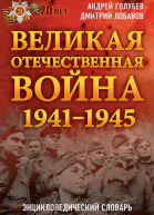 Великая Отечественная война 19411945 гг Энциклопедический словарь  Авторысоставители АА Голубев ДВ Лобанов