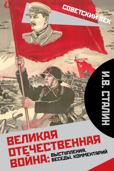 Великая Отечественная война выступления беседы комментарий