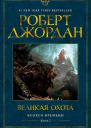 Великая охота