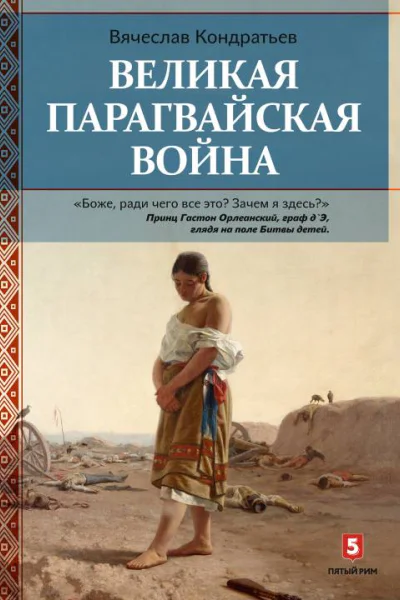 Великая парагвайская война  Вячеслав Кондратьев