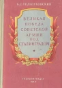 Великая победа Советской Армии под Сталинградом