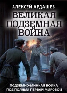 Великая подземная война  подземноминная война под полями Первой мировой  Алексей Ардашев