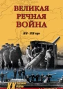 Великая речная война 19181920 годы