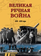 Великая речная война 19181920 годы