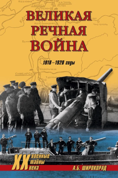 Великая речная война 19181920 годы