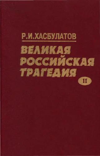 Великая Российская трагедия В 2х т