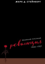 Великая русская революция 19051921  Стейнберг М пер с англ НЭдельмана под науч ред М Гершзона