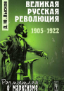 ВЕЛИКАЯ РУССКАЯ РЕВОЛЮЦИЯ 19051922