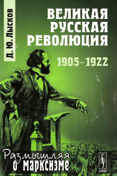 ВЕЛИКАЯ РУССКАЯ РЕВОЛЮЦИЯ 19051922