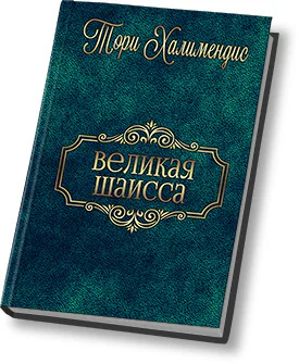 Великая шаисса СИ