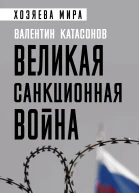 Великая санкционная война  Катасонов Валентин