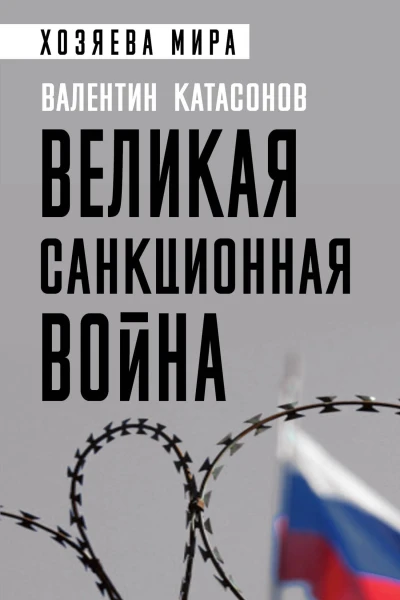 Великая санкционная война  Катасонов Валентин