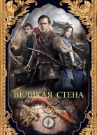 Великая Стена