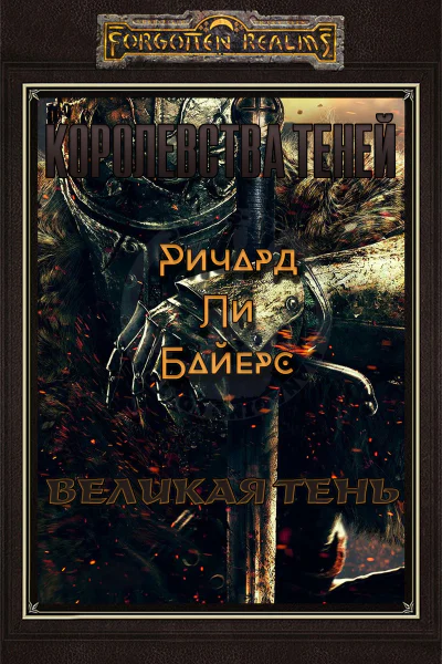 Великая тень ЛП
