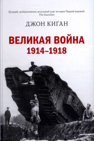 Великая война 19141918