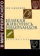Великая живопись Нидерландов