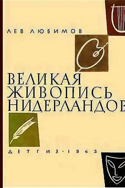 Великая живопись Нидерландов