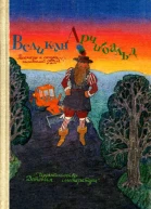 Великан Арчибальд