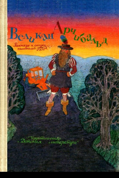 Великан Арчибальд